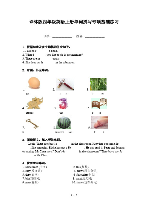 译林版四年级英语上册单词拼写专项基础练习