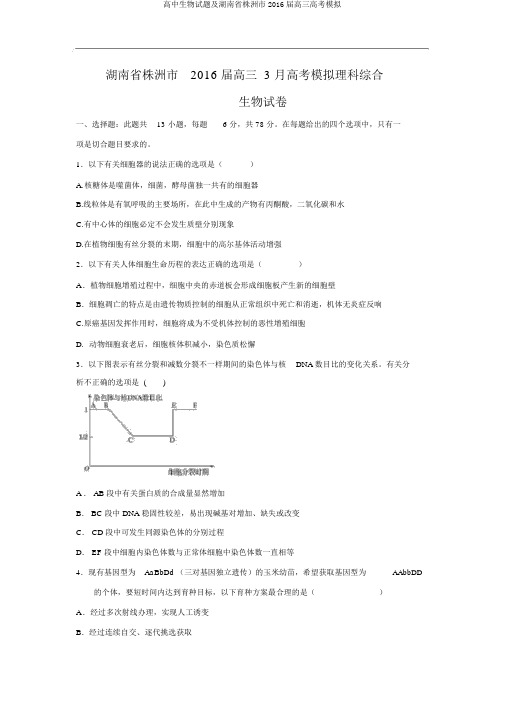 高中生物试题及湖南省株洲市2016届高三高考模拟