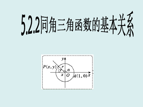 5.2.2同角三角函数的基本关系 课件