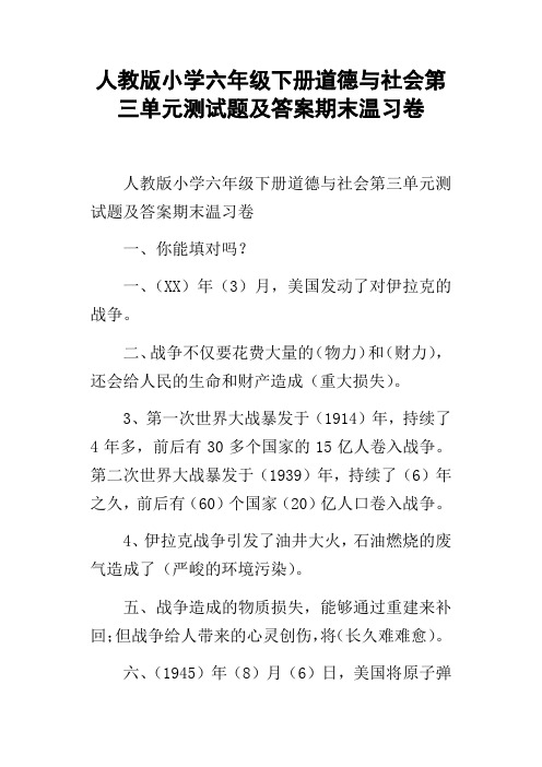 人教版小学六年级下册道德与社会第三单元测试题及答案期末温习卷