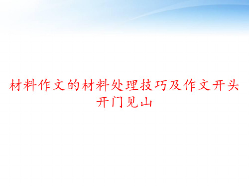 材料作文的材料处理技巧及作文开头开门见山 ppt课件