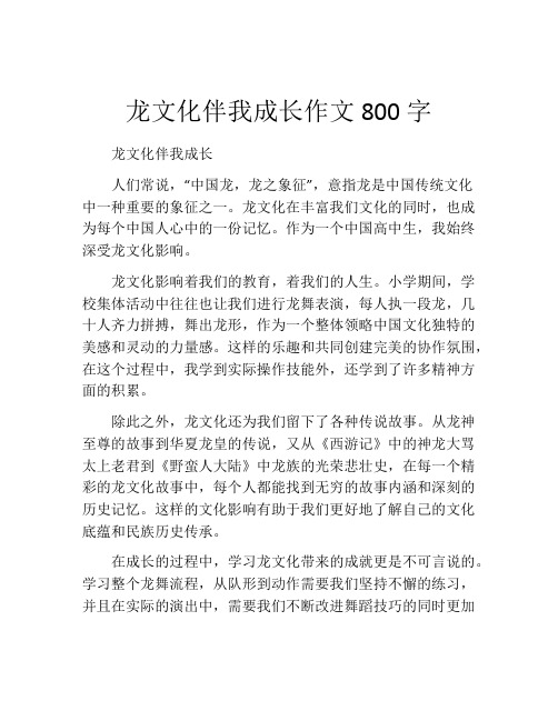 龙文化伴我成长作文800字