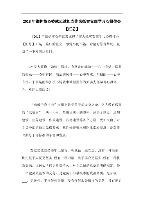 2018年维护核心铸就忠诚担当作为抓实支部学习心得体会【汇总】