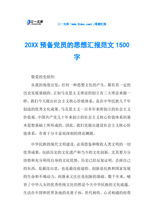 20XX预备党员的思想汇报范文1500字