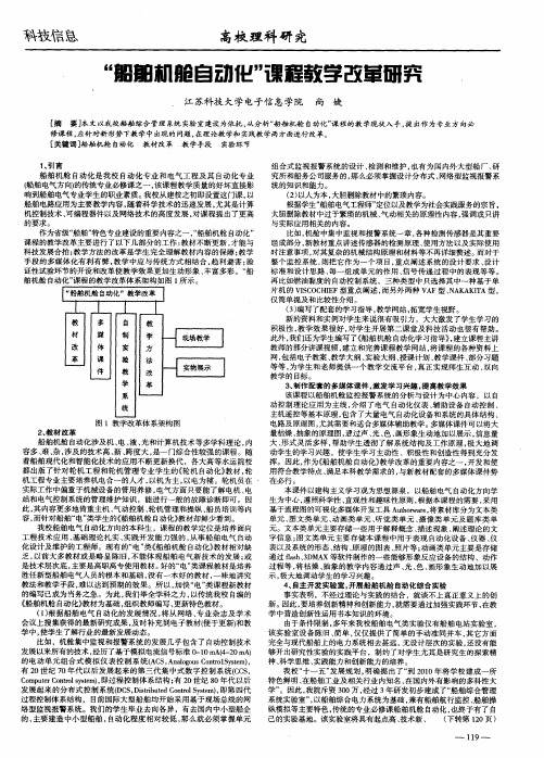 “船舶机舱自动化”课程教学改革研究