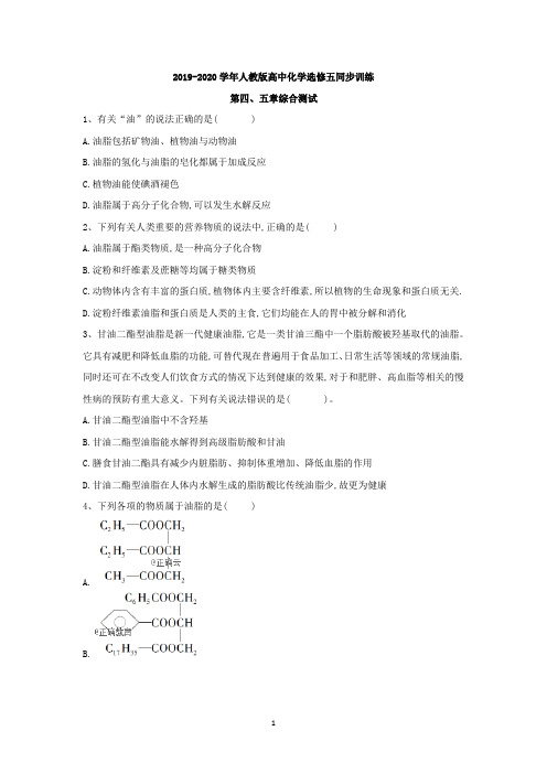 2019-2020学年高中化学人教版选修五同步训练：第四、五章综合测试