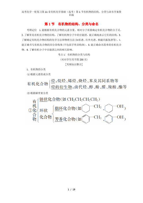 高考化学一轮复习第11章有机化学基础(选考)第1节有机物的结构、分类与命名学案鲁科版