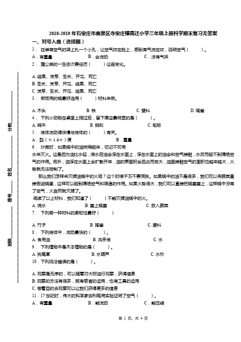 2018-2019年石家庄市鹿泉区寺家庄镇高迁小学三年级上册科学期末复习无答案