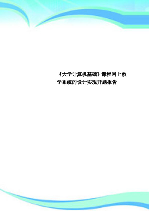 《大学计算机基础》课程网上教学系统的设计实现开题分析报告