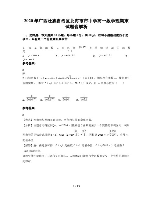 2020年广西壮族自治区北海市市中学高一数学理期末试题含解析