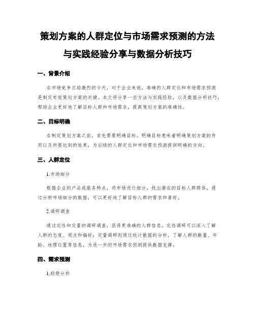 策划方案的人群定位与市场需求预测的方法与实践经验分享与数据分析技巧