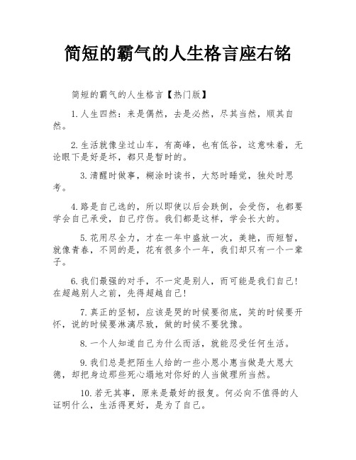 简短的霸气的人生格言座右铭