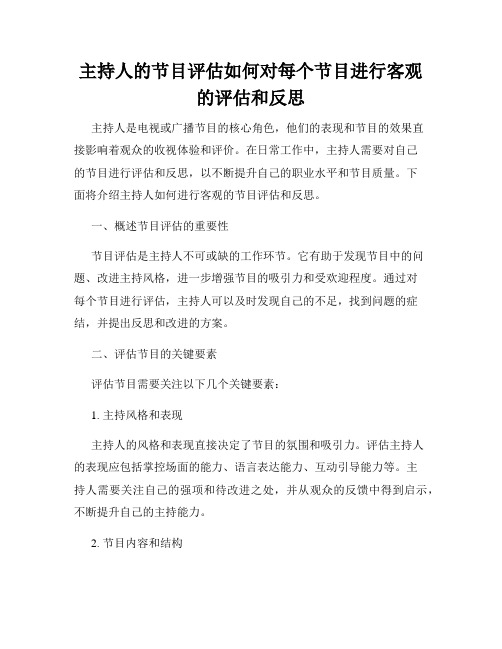 主持人的节目评估如何对每个节目进行客观的评估和反思