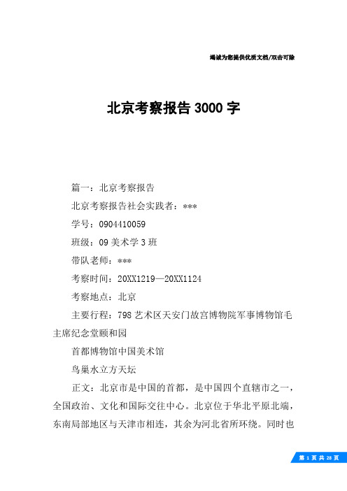 北京考察报告3000字