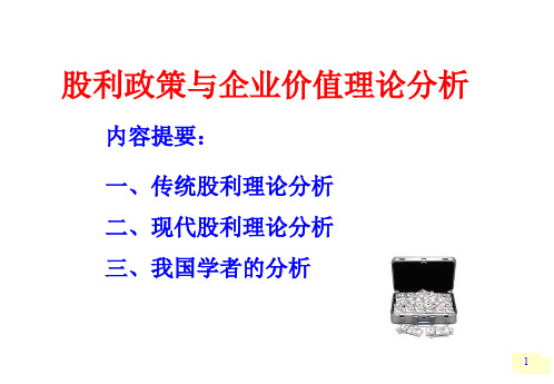 股利政策与企业价值理论分析ppt课件