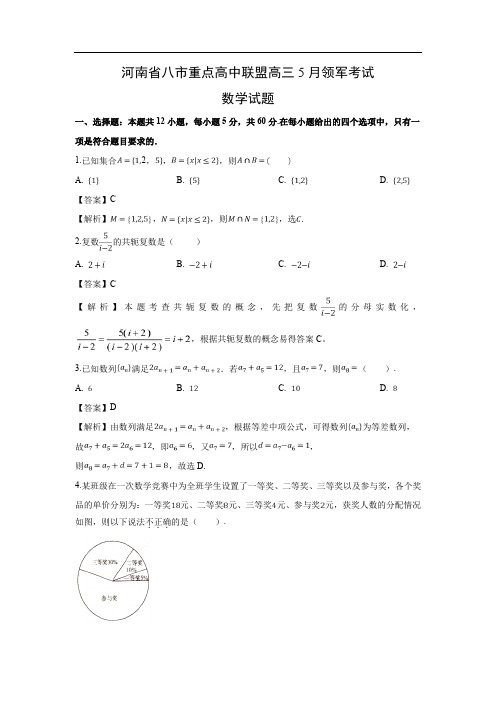 【数学】河南省八市重点高中联盟高三5月领军考试试题(文)(解析版)