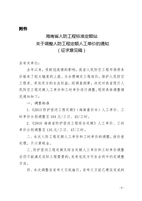 海南省人防工程标准定额站关于调整人防工程定额人工单价的通知(征求意见稿)