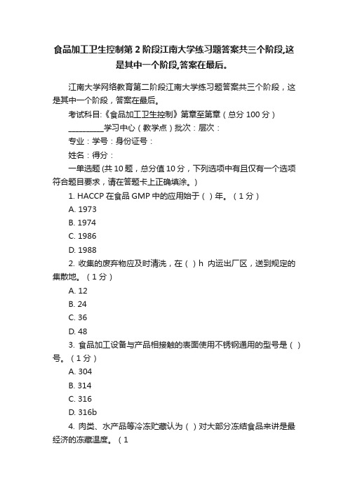 食品加工卫生控制第2阶段江南大学练习题答案共三个阶段,这是其中一个阶段,答案在最后。