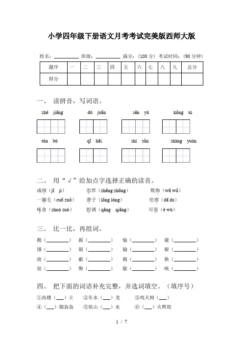 小学四年级下册语文月考考试完美版西师大版