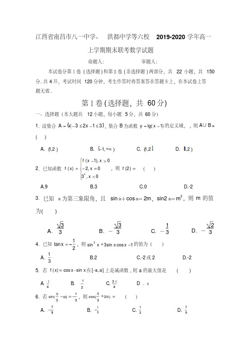 2019-2020学年江西省南昌市八一中学、洪都中学等六校高一上学期期末联考数学试题