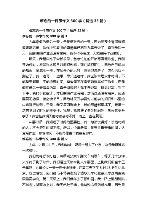 难忘的一件事作文300字（精选33篇）