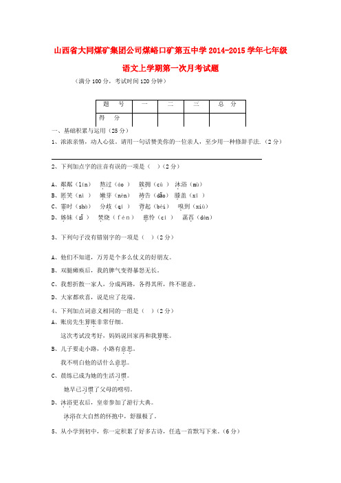 山西大同煤矿集团公司煤峪口矿第五中学14-15学年七年级上第一次月考试题--语文