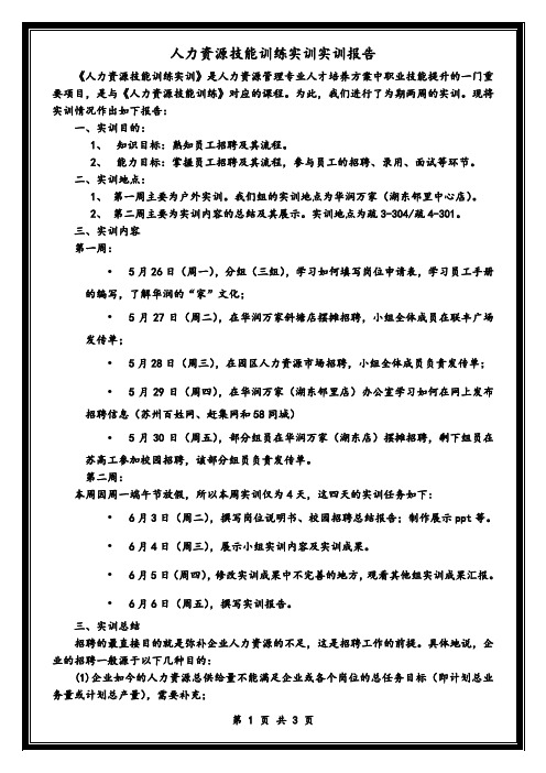 人力资源技能实训报告