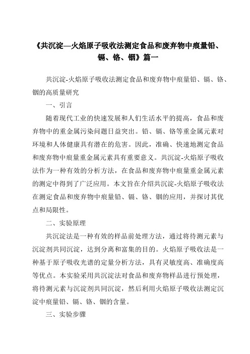 《共沉淀—火焰原子吸收法测定食品和废弃物中痕量铅、镉、铬、铟》范文