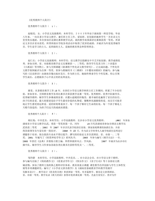 优秀教师个人简介30篇