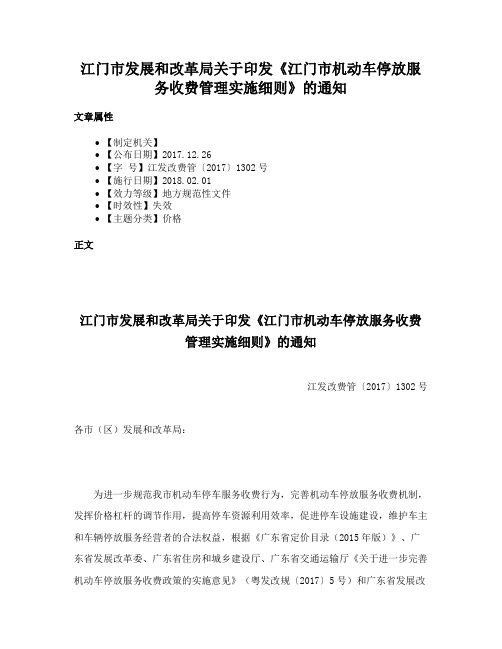 江门市发展和改革局关于印发《江门市机动车停放服务收费管理实施细则》的通知