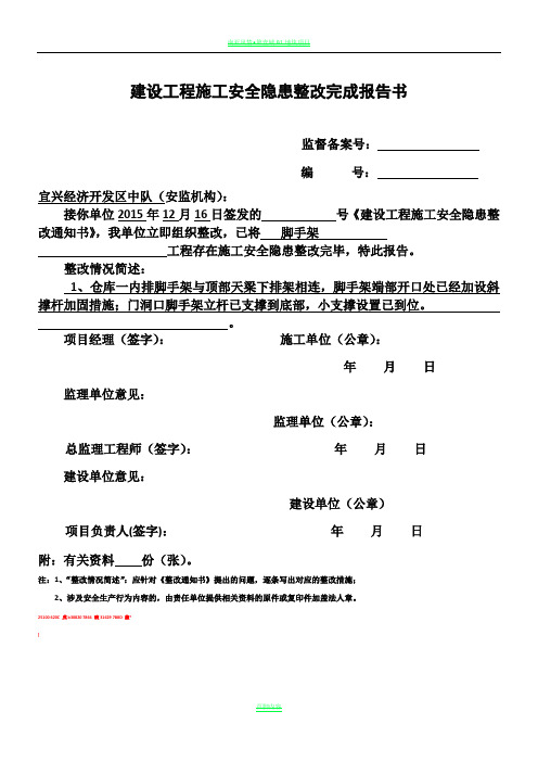 (江苏版)建设工程施工安全隐患整改完成报告书