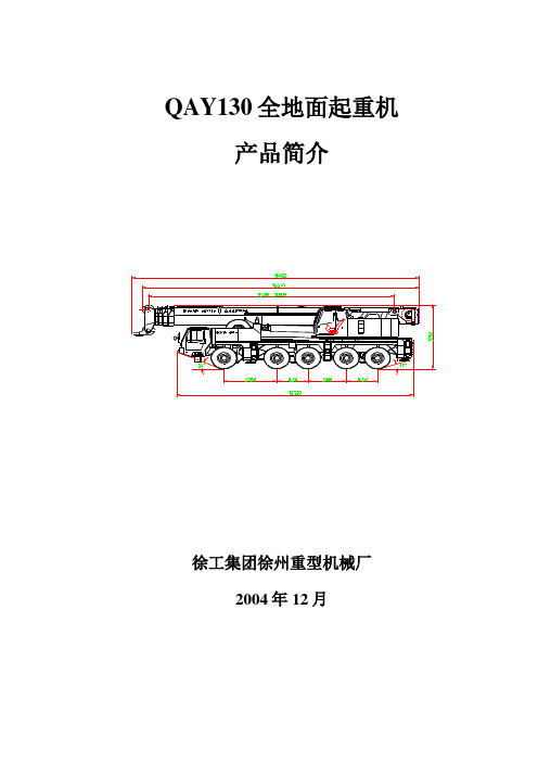 QAY130全地面起重机新简介(新资料)