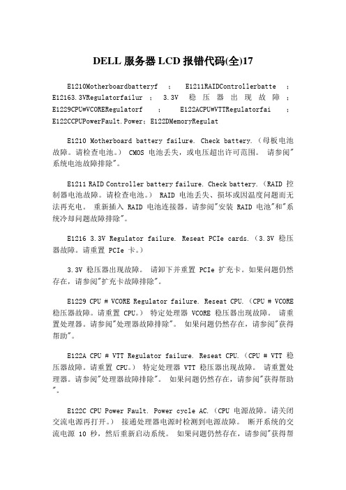 DELL服务器LCD报错代码(全)