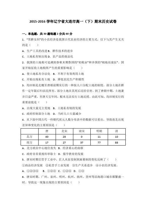 《解析》辽宁省大连市2015-2016学年高一下学期期末历史试卷Word版含解析