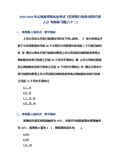 2019-2020年云南省资格从业考试《投资银行业务(保荐代表人)》考前复习题[六十二]