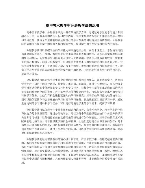 高中美术教学中分层教学法的运用