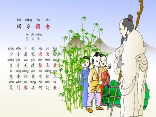 六年级下册课后诗歌四首回乡偶书等