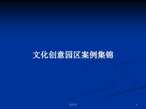 文化创意园区案例集锦PPT学习教案