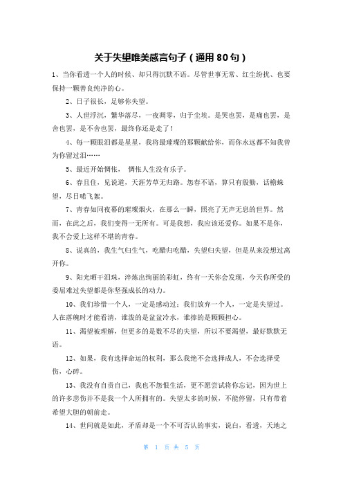 关于失望唯美感言句子(通用80句)