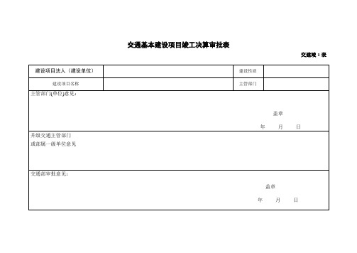 交通基本建设项目竣工决算审批表