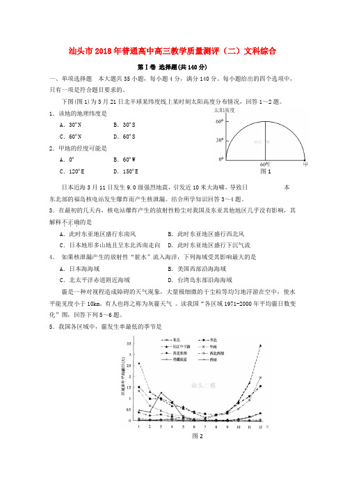 最新-广东省汕头市2018届高三文综第二次模拟 精品