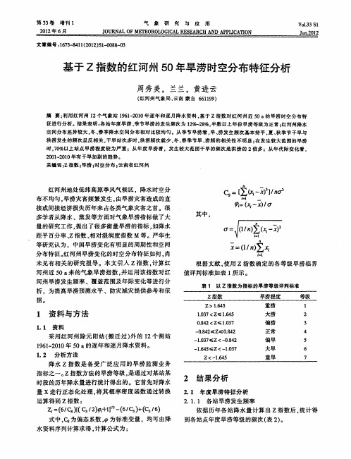 基于Z指数的红河州50年旱涝时空分布特征分析