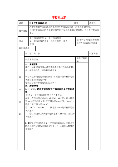 八年级数学下册9.3平行四边形教案1(新版)苏科版