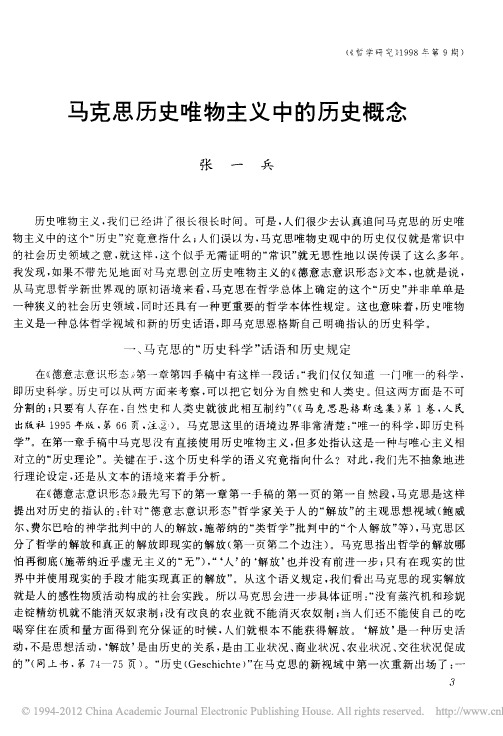 马克思历史唯物主义中的历史概念