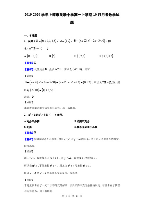 2019-2020学年上海市吴淞中学高一上学期10月月考数学试题(解析版)