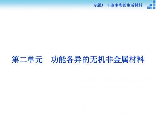 高中化学专题3丰富多彩的生活材料第二单元功能各异的无机非金属材料名师制作优质课件苏教版选修1