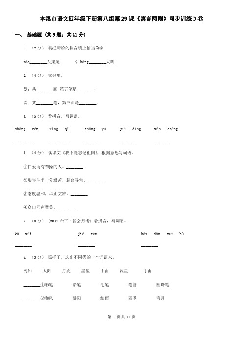 本溪市语文四年级下册第八组第29课《寓言两则》同步训练D卷