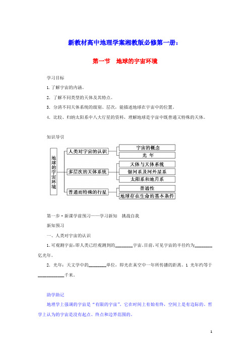 2023学年新教材高中地理第一章第一节地球的宇宙环境学案湘教版必修第一册(含答案)