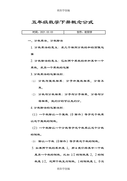 小学五年级数学公式及概念汇总之欧阳学创编