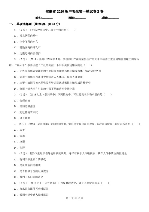 安徽省2020版中考生物一模试卷B卷